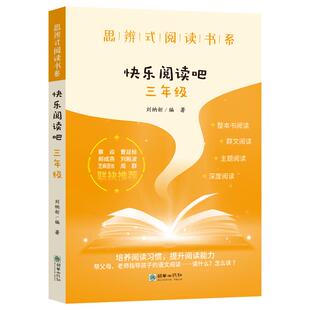 思辨式阅读书系快乐阅读吧三年级3年级安徒生童话稻草人列那狐的故事绿野仙踪群文阅读主题阅读深度阅读小学生阅读辅导书