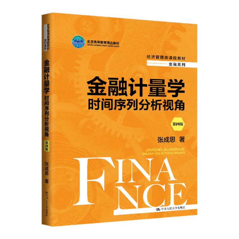 金融计量学：时间序列分析视角第四版第4版 张成思 经济管理类课程教材·金融系列北京高等教育精品教材中国人民大学出版社