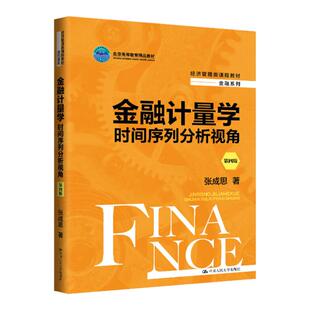 金融计量学：时间序列分析视角第四版第4版 张成思 经济管理类课程教材·金融系列北京高等教育精品教材中国人民大学出版社
