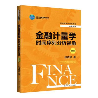 金融计量学：时间序列分析视角