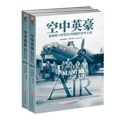 【指文官方正版】《空中英豪：美国第八航空队对德国的空中之战》两卷）指文图书 二战图书 军事历史 军事