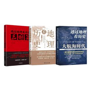 李不白作品3册 透过地理看历史+透过地理看历史大航海时代+三国篇全套三册全彩大历史地理历史面孔中国历史地理百科中学生课外书