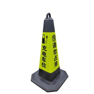 新能源停车桩 充电车位请勿占用 警示反光路锥筒路障隔离墩雪糕桶