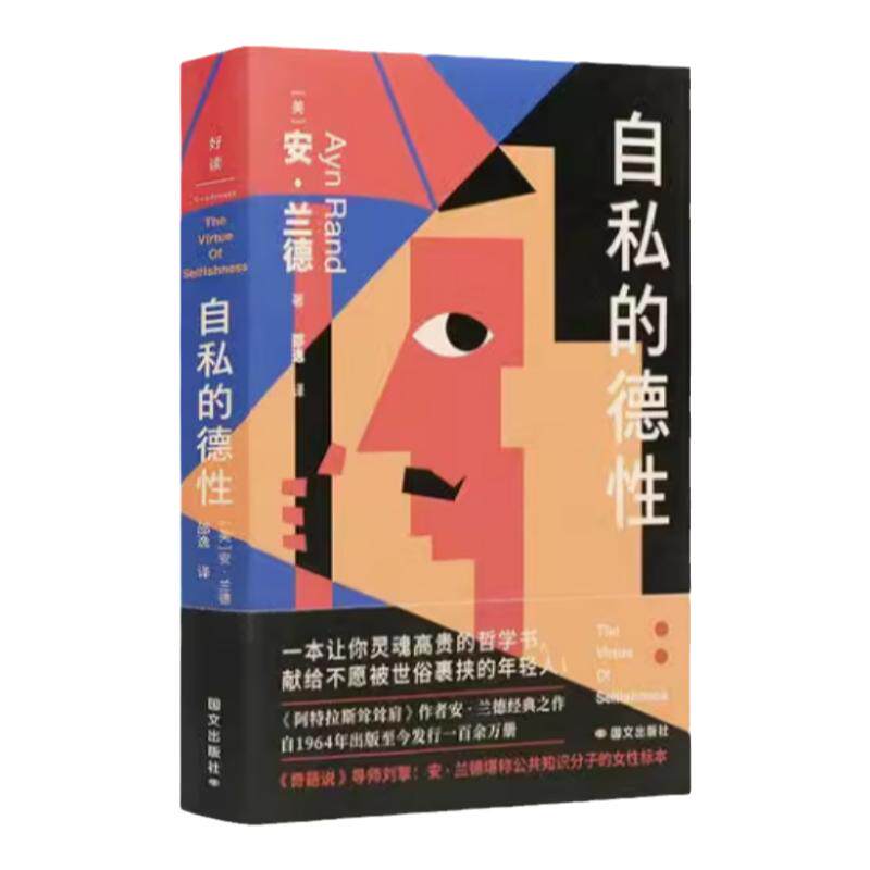 自私的德性60周年纪念版兰德