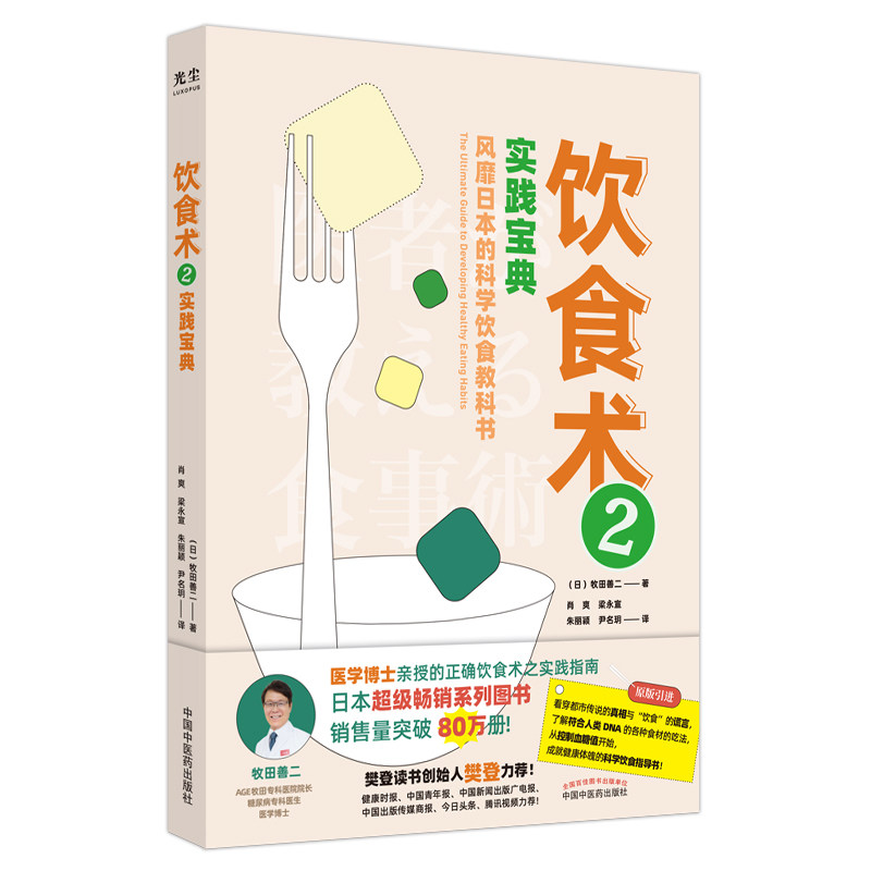 A饮食术2实践宝典牧田善二著风靡日本科学饮食教科书畅销日本80万册资深医学博士亲授中国中医药出版社9787513271738