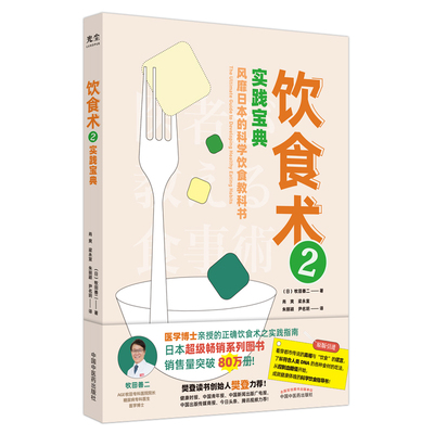 A饮食术2实践宝典牧田善二著风靡日本科学饮食教科书畅销日本80万册资深医学博士亲授中国中医药出版社9787513271738