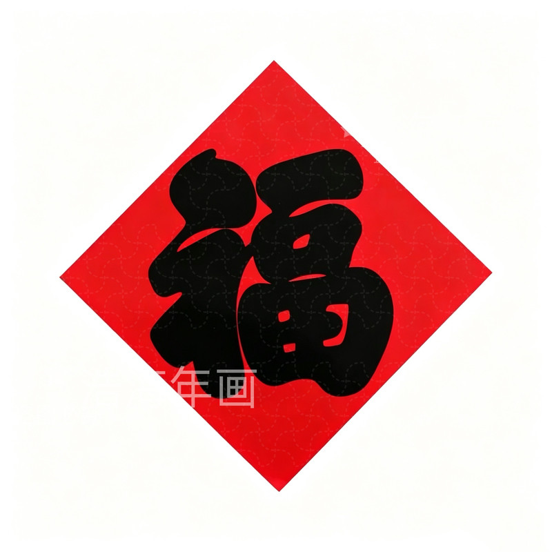 特大号红底黑字福字年画一米大福