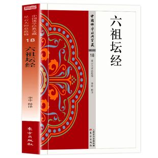 官方正版 六祖坛经 原文+注释+译文星云大师总监修文白对照版禅宗六祖慧能说弟子法海集录禅宗的主要经典佛教经典坛经佛学入门书籍