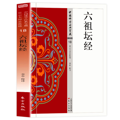官方正版 六祖坛经 原文+注释+译文星云大师总监修文白对照版禅宗六祖慧能说弟子法海集录禅宗的主要经典佛教经典坛经佛学入门书籍