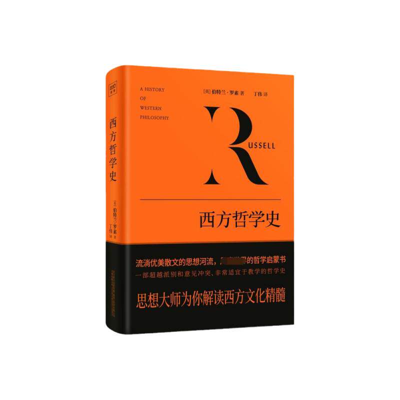 西方哲学史 伯特兰·罗素 影响世界的西方社会文化结晶 从早期的哲学萌芽到晚近的逻辑分析哲学 西方文化 西方哲学外国哲学书籍