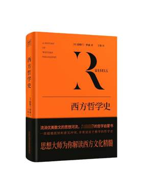 西方哲学史 伯特兰·罗素 影响世界的西方社会文化结晶 从早期的哲学萌芽到晚近的逻辑分析哲学 西方文化 西方哲学外国哲学书籍