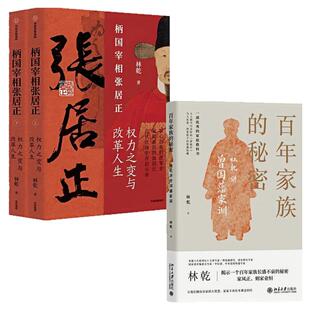 【3本任意选择】 林乾系列 柄国宰相张居正权力之变与改革人生+百年家族的秘密林乾讲曾国藩家训 中国历史人物知识读物图书