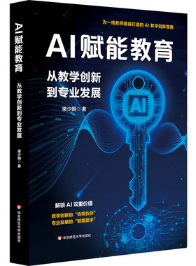 AI赋能教育教学创新实操指南