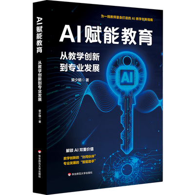 AI赋能教育教学创新实操指南