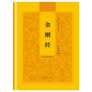 【金刚经】弘化常诵佛经系列金刚经诵读本金刚般若波罗蜜经药师经普贤行愿品阿弥陀经简体横排拼音经书读诵本注音版佛经读诵本结缘
