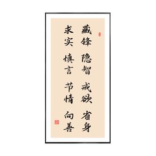 藏锋隐智戒欲省身求实慎言节情书法字画玄关装饰画客厅办公室挂画