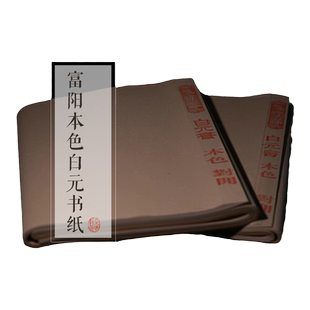 朵云轩越竹斋富阳本色元书纸 竹纸 非遗手工纸半生半熟仿古宋元山水专用纸书法纸