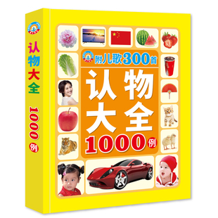 认物大全宝宝早教彩图注音版儿童实物视觉启蒙认知认物识物1200字