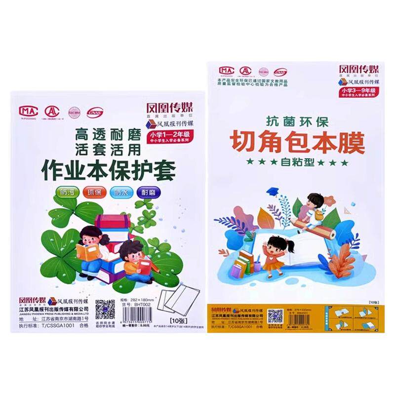 江苏省统一凤凰传媒作业本皮包书皮自粘款作业本书套纸透明磨砂