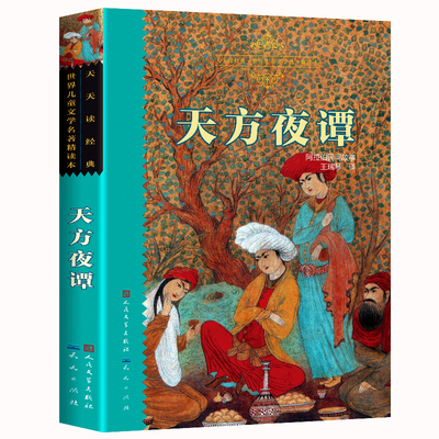 小学名著天方夜谭人民文学出版社