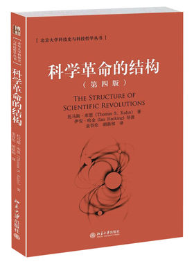 科学革命的结构 新译精装版 托马斯·库恩 科学人文经典学术类著作文献范式转换科学变革正版书籍 新华书店旗舰店文轩官网