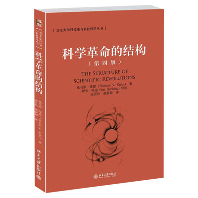 科学革命的结构 新译精装版 托马斯·库恩 科学人文经典学术类著作文献范式转换科学变革正版书籍 新华书店旗舰店文轩官网