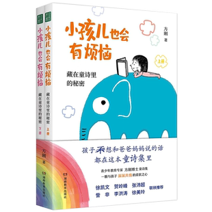 小孩儿也会有烦恼：藏在童诗里的秘密方刚博士童诗集孩子不想和爸爸妈妈说的话守护孩子心灵身体自我保护早教书籍儿童读物亲子关系