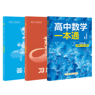 一数教辅：高中数学一本通必修第2册【2026版】