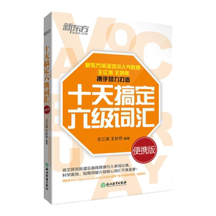 现货速发 新东方十天搞定六级词汇:便携版 10天6级 cet6 备战2026年6月大学英语考试书籍网课道长 王江涛王妙然