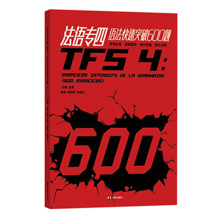 法语专四语法快速突破600题 金星 东华大学出版社 法语专业四级语法600题练习 法语专4专四考试语法专项习题集 专四语法强化训练书