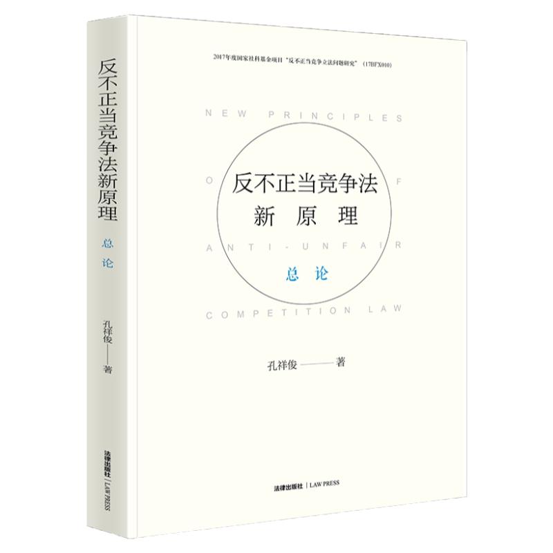保正版现货 反不正当竞争法新原理总论孔祥俊法律出版社