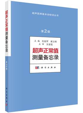 超声正常值测量备忘录（第2版）超声测量正常值手册 杜起军,崔立刚主编 超声医学书籍 超声医师基本功培训丛书 诊断学医学书籍