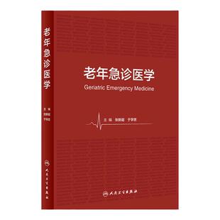 老年急诊医学 张新超 于学忠 人卫老年病学基础院前救助与急诊评估老年急危重症临床安全内科学临床医学参考书人民卫生出版社