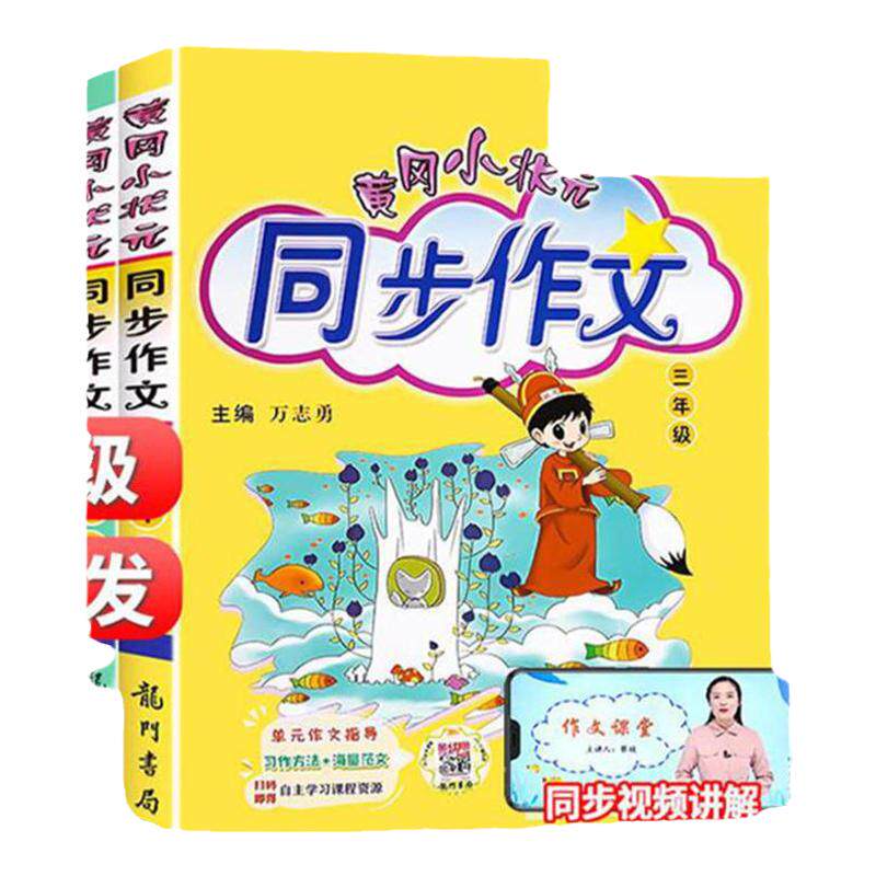 2026秋新版黄冈小状元同步作文一1二2三3四4五5六6年级上册下册人教版小学生语文作文书作文大全满分优秀作文素材五感法