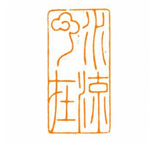 水流云在朱文印手工篆刻引首章书法毛笔软笔印章扁章金石章印