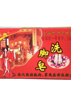 老版旺爽洗脚皂正品草本植物
