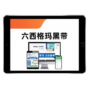 六西格玛黑带2026中国质量协会考试题库中质协历年真题电子版资料