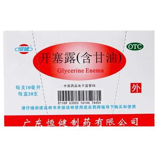 恒健开塞露通便含甘油10ml/20ml儿童老人成人男女便秘治疗正品