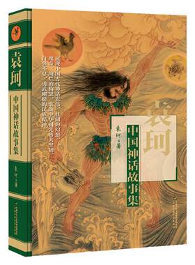 袁珂中国神话故事集四年级必读