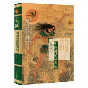 袁珂中国神话故事集古代传说四年级下册课外书必读老师推荐阅读盘古开天女娲补天精卫填海夸父追日嫦娥奔月牛郎织女神农尝本草畅销