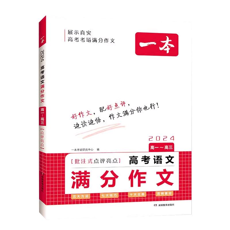 一本高考英语满分作文高中英语作文素材满分范文高中英语专项训练英语作文写作技巧作文公式模板英语作文素材大全高考优秀作文教辅