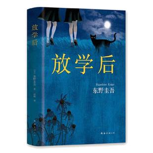 【当当网 正版书籍】放学后 精装典藏版东野圭吾成名作 获江户川乱步奖 周刊文春推理小说榜 畅销读物日本侦探悬疑推理小说畅销书