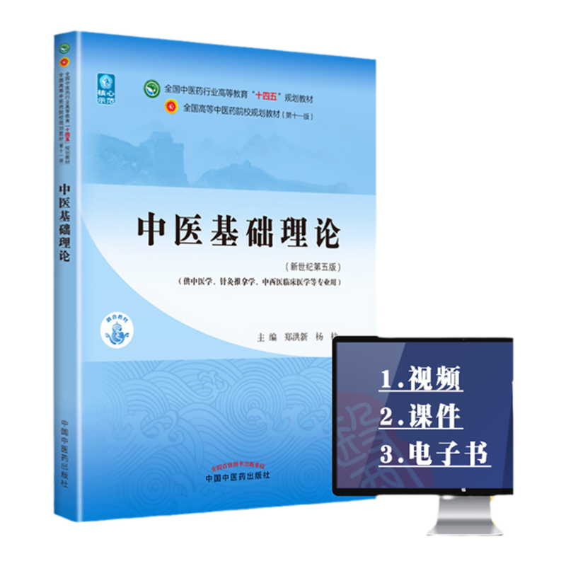 正版中医基础理论十四五规划教材西学中第11版郑洪新杨柱新世纪第五版第十一版教材书中医针灸推拿零基础中医入门中国中医药出版