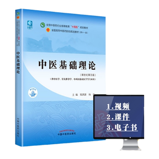 正版中医基础理论十四五规划教材西学中第11版郑洪新新世纪第五版第十一版教材书中医针灸推拿零基础中医入门中国中医药出版社