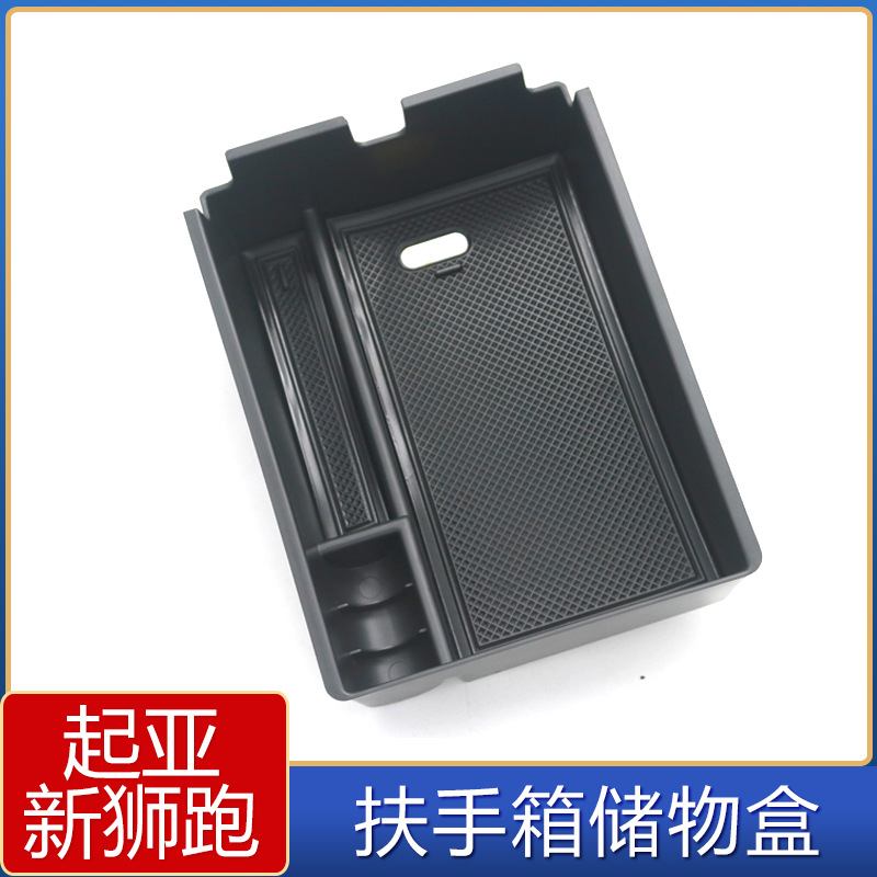 适用于起亚新狮跑中控中央扶手箱储物盒 狮跑内饰改装隔板收纳箱