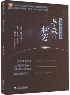 高中数学浙大优学秘密系列