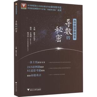 【新华文轩】2026适用浙大优学高中数学立体几何的秘密+圆锥曲线+数列+导数+向量的秘密 苏立标 高二高三数学专题训练高考必刷题新