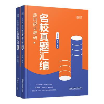 2027索瑜应用统计考研名真题汇编