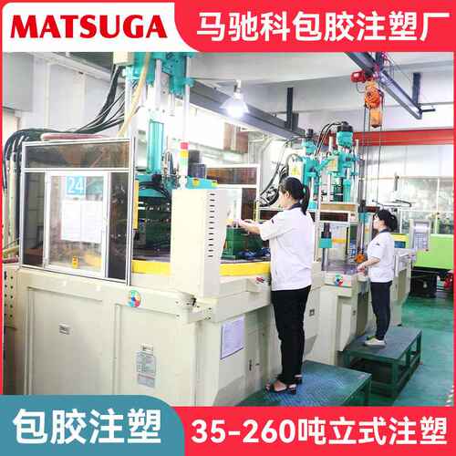 东莞市马驰科包胶注塑模具厂充电端子包胶模具开模立式注塑加工