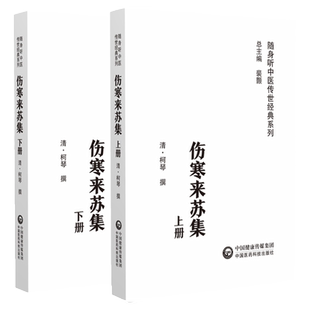 伤寒来苏集 上下册  随身听中医传世经典系列  清 柯琴撰 中国医药科技出版社 9787521430240 中医经典 正版中医书籍